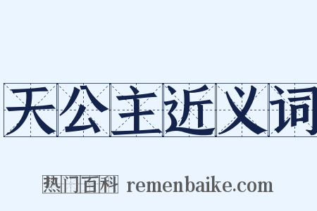 天公主近义词是什么意思的图片